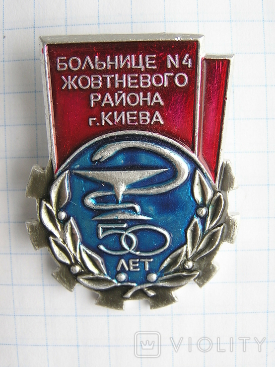 50 лет больнице №4