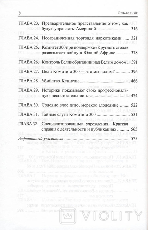 Коулман (Коулман) Джон. Ієрархія конспіративна. Комітет Trëhsot, фото №5