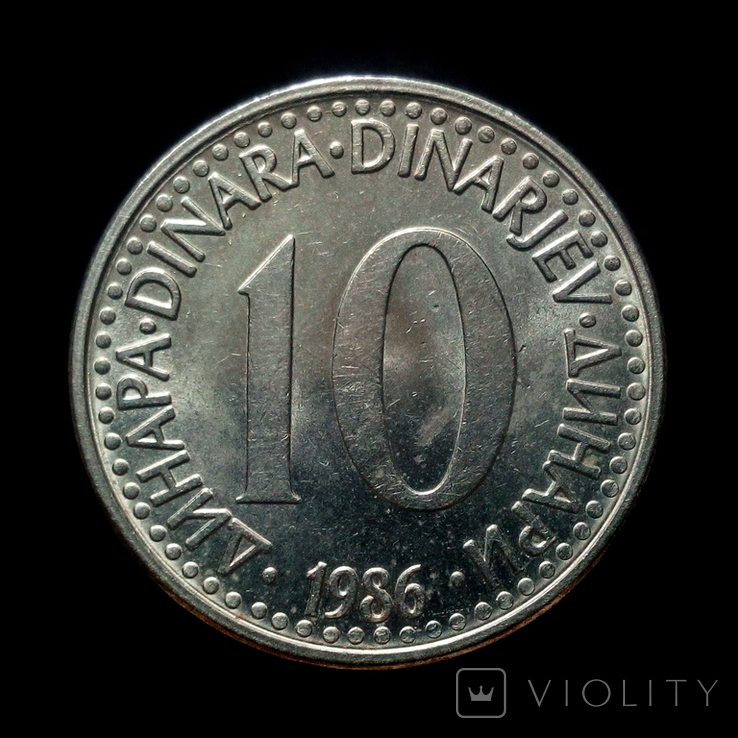 Югославия 10 динаров 1986 г., фото №2