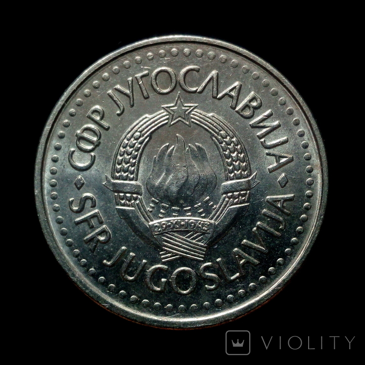 Югославия 10 динаров 1986 г., фото №3