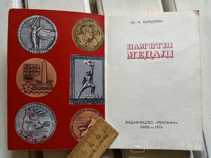 Барштейн Ю. А. - Пам'ятні медалі - Київ вид-во: Реклама - 1976 - тираж 25 тис. - 96 с., іл, photo number 5