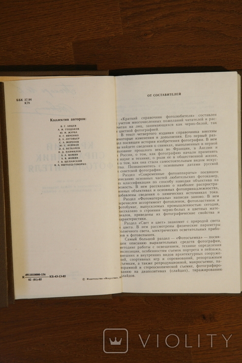 A brief reference book of amateur photographers N.D. Ponfilov and A.A. Fomin, 1985., photo number 4