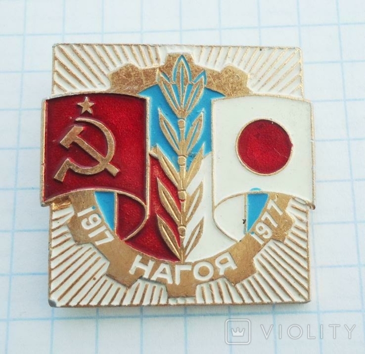 Нагоя Япония СССР 1917-1977 дружба, photo number 2