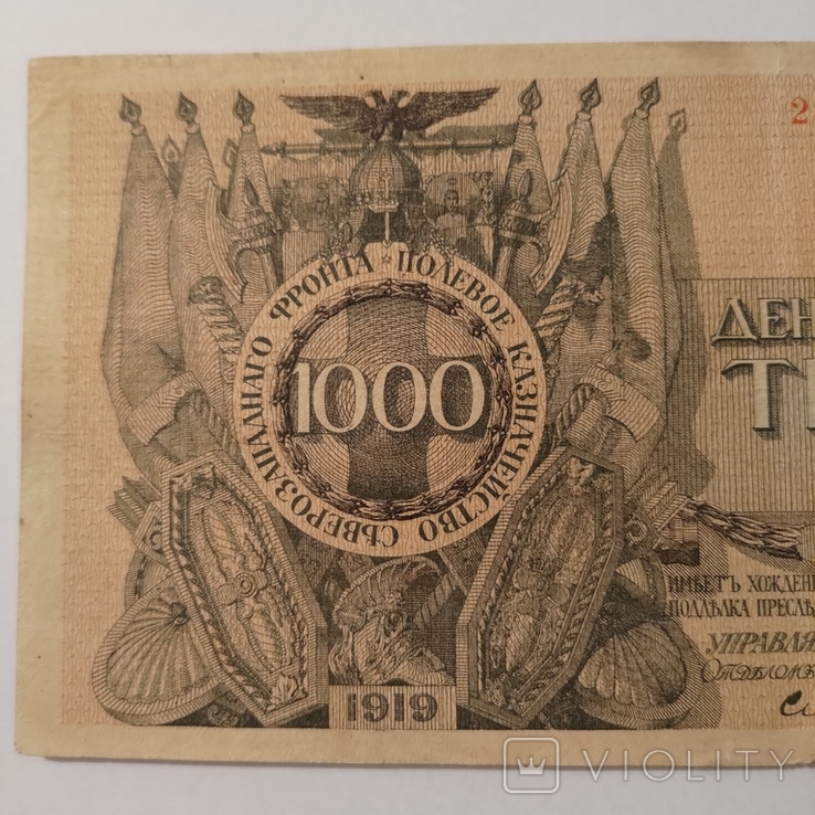 1000 рублів 1919 Юденич, фото №2