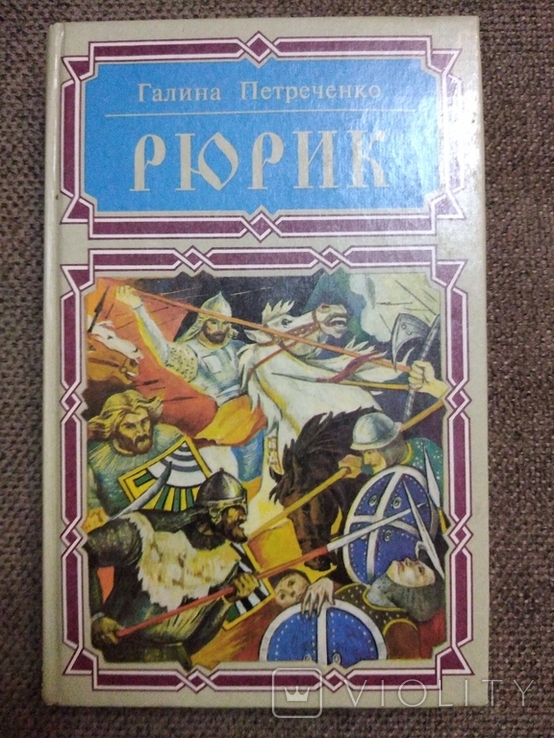 Рюрик Галина Петреченко 1994, фото №2