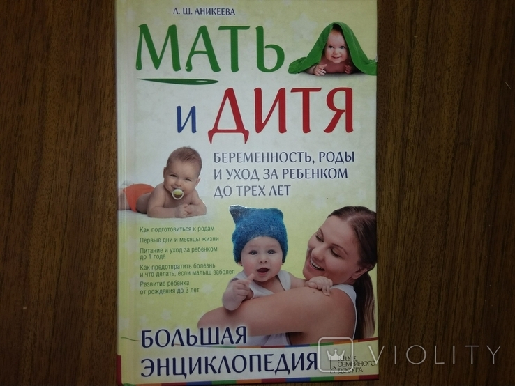 Анакеева. Мать и дитя. Беременность, роды, уход за ребенком до 3-х лет., фото №2