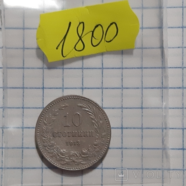 10 стотинки 1913 год, photo number 3