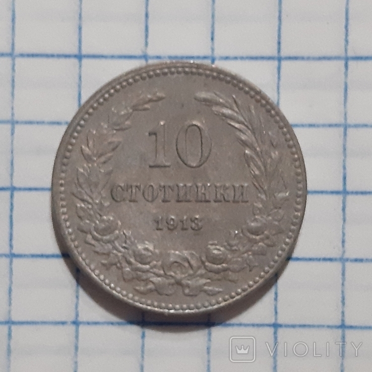 10 стотинки 1913 год, photo number 2