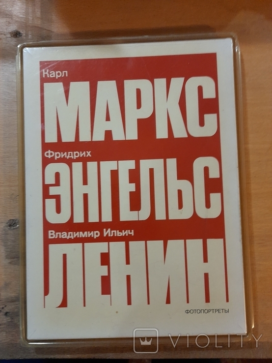 Фотопортреты Маркс, Энгельс, Ленин. Издательство Плакат, 1982 год, фото №2