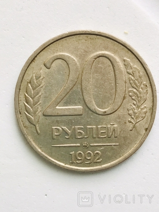 20 рублей 1992 год, фото №2