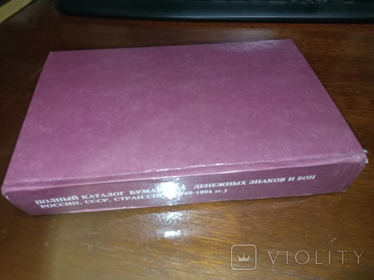 1995 П.Рябченко Повний каталог паперових банкнот і облігацій Росії, СРСР, країн СНД, фото №3