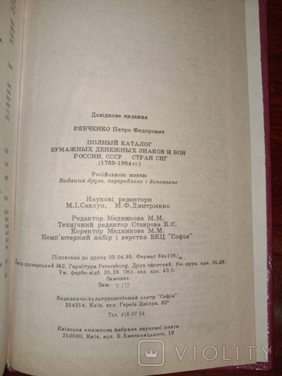 1995 П.Рябченко Повний каталог паперових банкнот і облігацій Росії, СРСР, країн СНД, фото №8