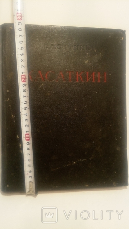 Big Book.Kasatkin N.A.1955., photo number 5