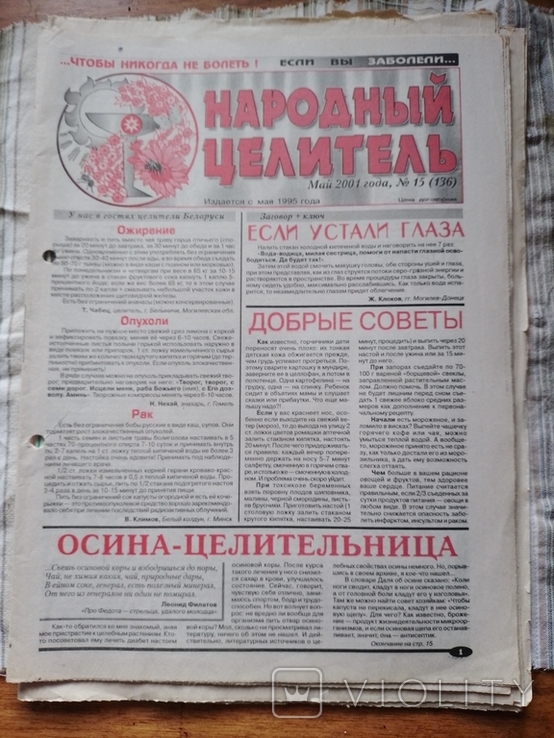 Подшивка газет "Народный целитель" (89 номеров) за 2000, 01, 02, 03 и 05 годы