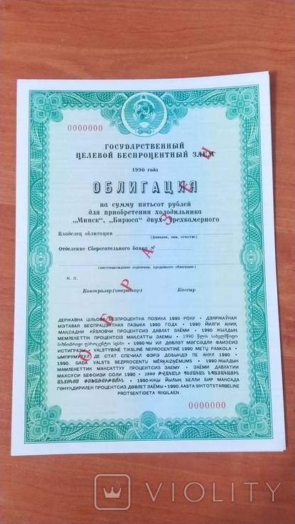 Obligacja z 1990 roku, na zakup lodówki "Mińsk" lub "Biryusa". Próbka
