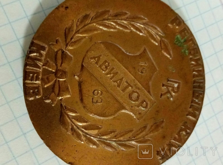 Медаль Киевский регбийный клуб Авиатор 1963, photo number 3