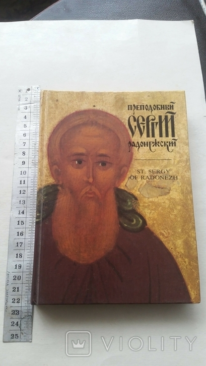 Преподобный Сергий Радонежский, фото №2
