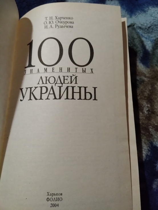100 знаменитых людей Украины. Книга, photo number 3