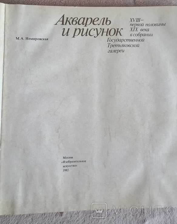Книга Акварель і малюнок XVIII-XIX . М. А. Немировська, фото №3
