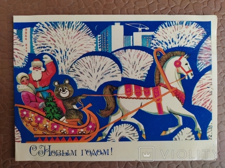 "Szczęśliwego Nowego Roku!" ZSRR. 1979