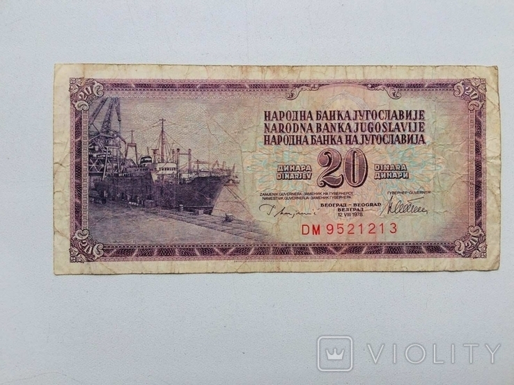 20 динарів 1978 рік Югославії, фото №2