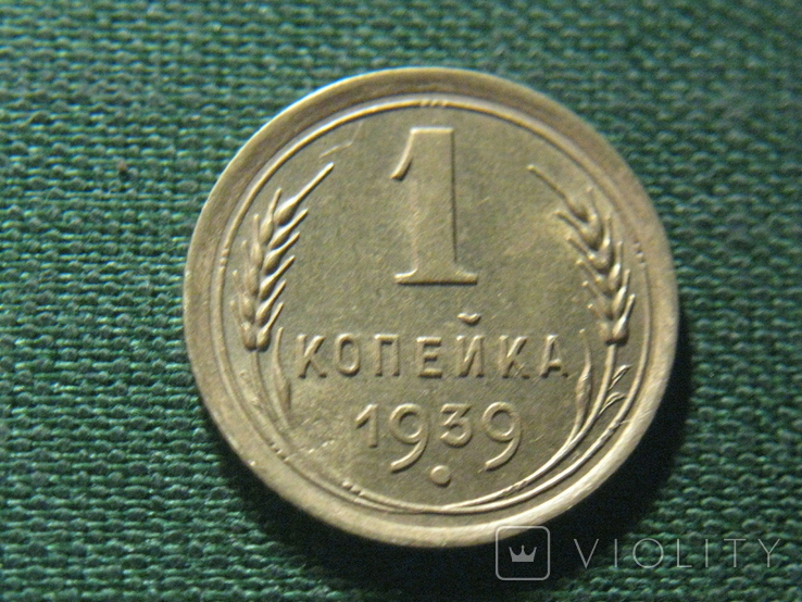 1 копейка 1939 (1), фото №2
