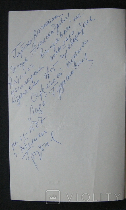 Ладо Гудиашвили, автограф и дарственная надпись художника на книге, 1977 г., фото №3