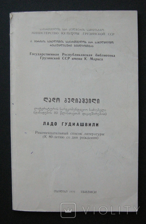 Ладо Гудиашвили, автограф и дарственная надпись художника на книге, 1977 г., фото №4