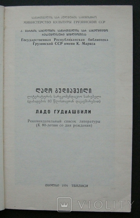 Ладо Гудиашвили, автограф и дарственная надпись художника на книге, 1977 г., фото №5