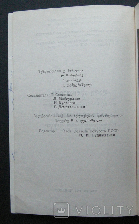 Ладо Гудиашвили, автограф и дарственная надпись художника на книге, 1977 г., фото №6