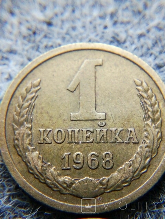 1 копейка 1968 СССР, фото №3