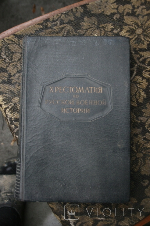 Книга хрестоматия по русской военной истории, фото №2