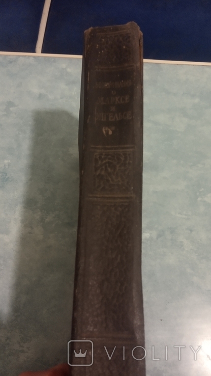  Книга " Воспоминания о Марксе и Энгельсе " 1956 г., фото №5