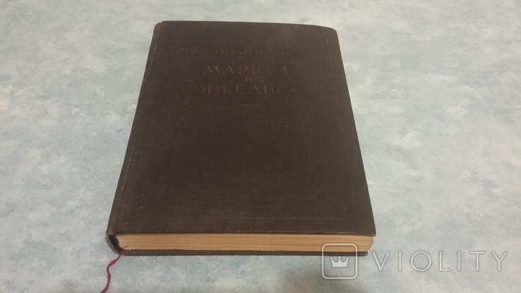  Книга " Воспоминания о Марксе и Энгельсе " 1956 г., фото №10