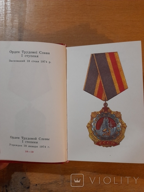 Ордена и медали СССР. Киев 1982 г., photo number 4