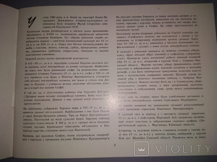 Музей Icторичних коштовностей УКРАIНСЬКОIРСР 1973, фото №7