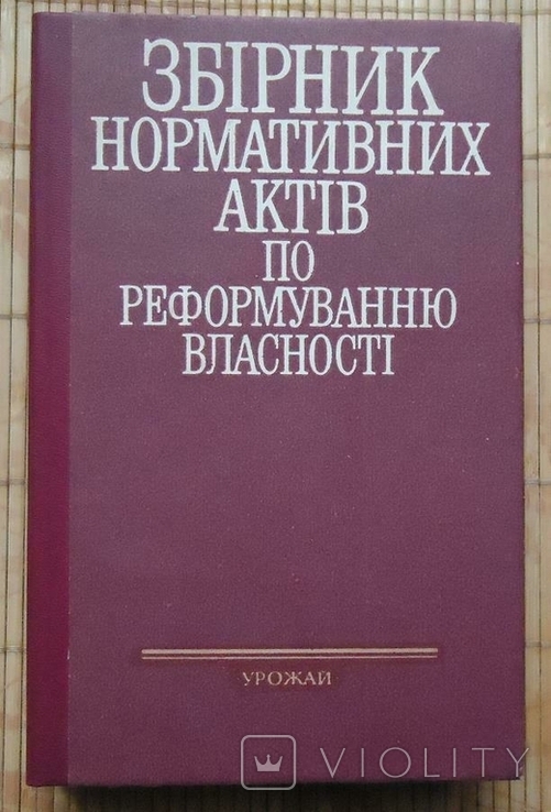 Збірник нормативних актів по реформуванню власності