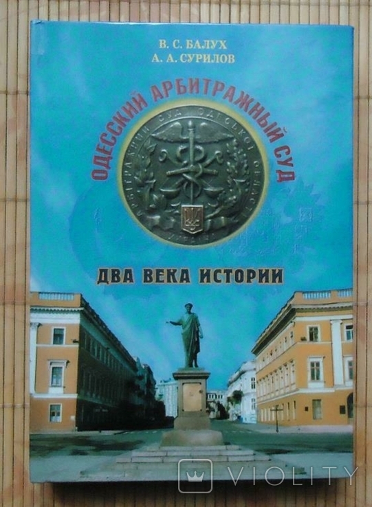 Одесский арбитражный суд Два века истории