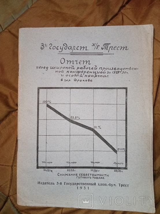 Г. Орехово 1931 Хлопчато- бумажный трест Отчёт Обложка !, фото №2