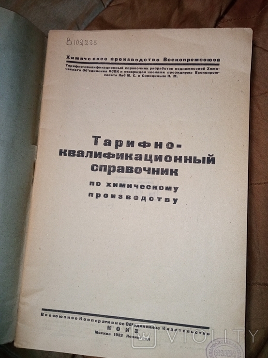 1932 Химическое производство Тарифно- квалификационный справочник Обложка Авангард, фото №4