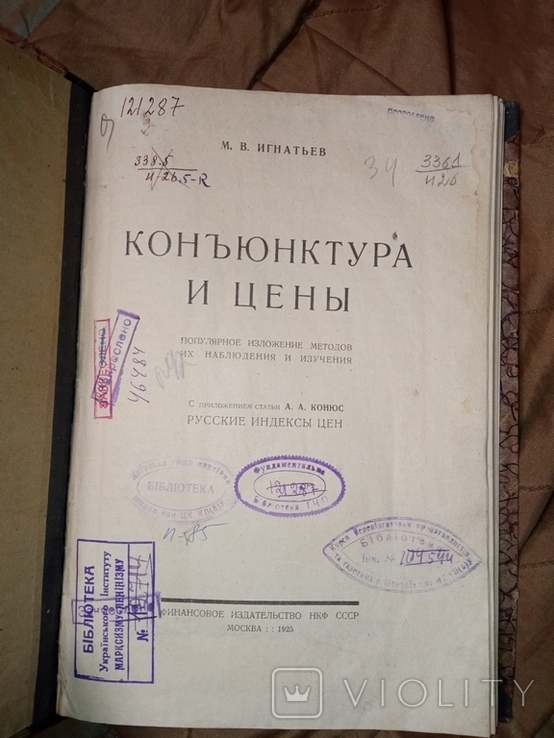 1925 М В Игнатьев Конъюнктура и цена . Торговля . Обложка ( авторская V.Z. ) и шрифт !!!, фото №3