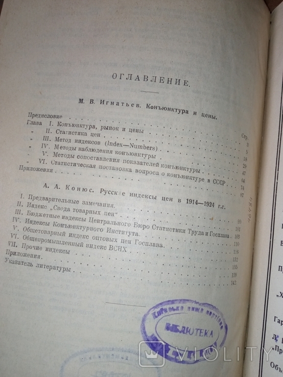 1925 М В Игнатьев Конъюнктура и цена . Торговля . Обложка ( авторская V.Z. ) и шрифт !!!, фото №12