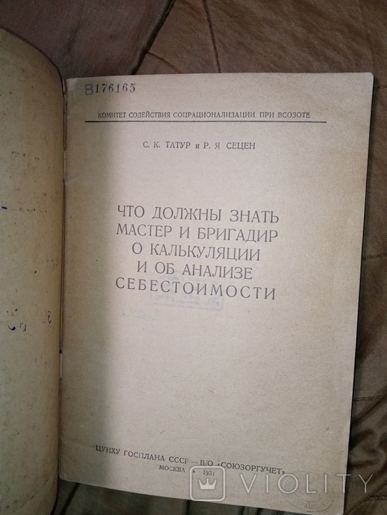 1931 Мастеру бригадиру о калькуляции и об анализе себестоимости . Торговля Экономика, фото №3