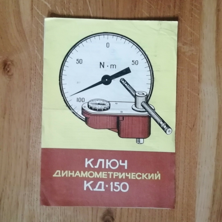 Паспорт на ключ динамометрический КД-150, фото №2