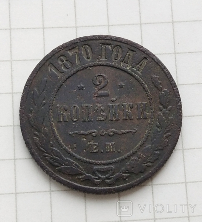 2 копійки 1870 р., фото №2