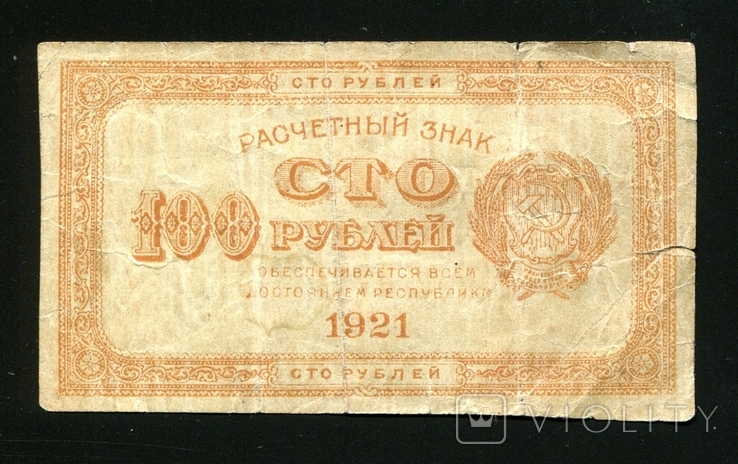 100 рублів 1921 року, фото №2