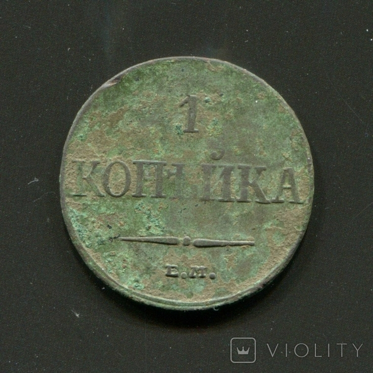 1 копейка 1832 года, photo number 3