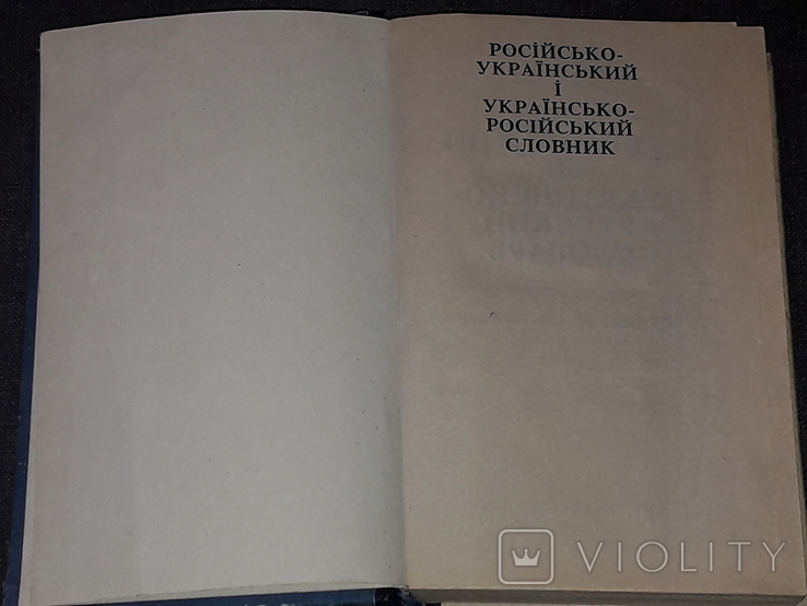Д. Ганич - Русско-украинский и украинско-русский словарь. 1992 год, photo number 3
