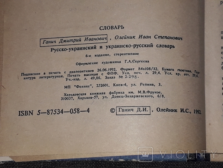 Д. Ганич - Русско-украинский и украинско-русский словарь. 1992 год, photo number 7