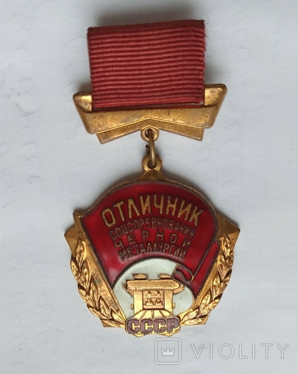 Отличник социалистического соревнования черной металлургии СССР, photo number 2